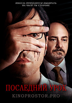 Последний урок (2019)