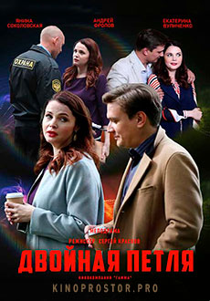 Двойная петля (2021)