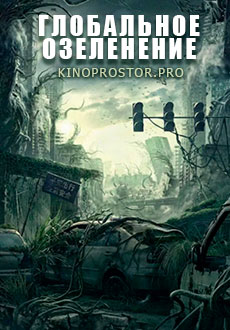 Глобальное озеленение (2021)