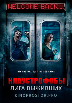 Клаустрофобы 2: Лига выживших (2021)