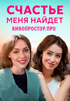 Счастье меня найдет (2021)