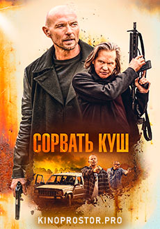 Сорвать куш (2020)