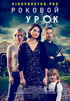 Роковой урок (2021)