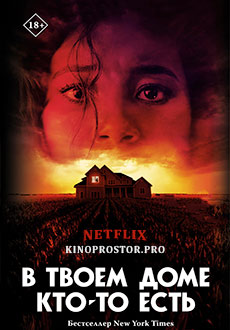 В твоем доме кто-то есть (2021)