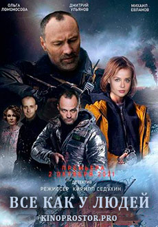 Всё как у людей (2021)