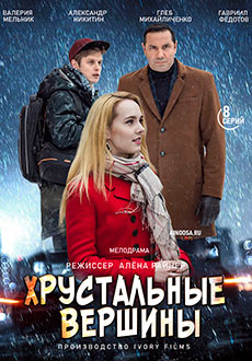 Хрустальные вершины (2021)