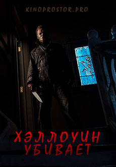 Хэллоуин убивает (2021)