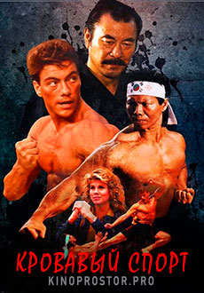 Кровавый спорт (1988)