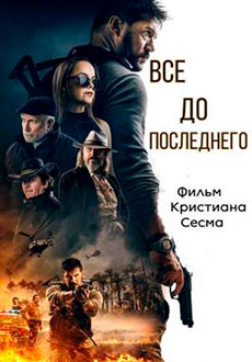 Все до последнего (2021)