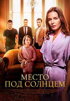 Место под солнцем (2021)