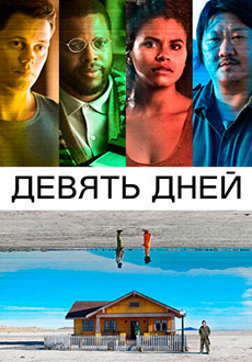 Девять дней (2020)