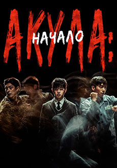 Акула: Начало (2021)