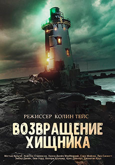 Возвращение хищника (2021)