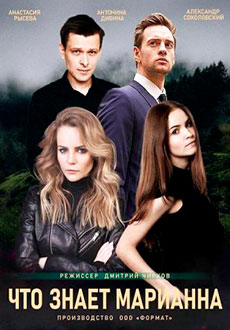 Что знает Марианна? (2021)