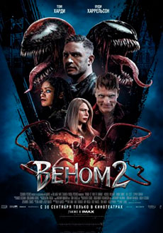 Веном 2 (2021)