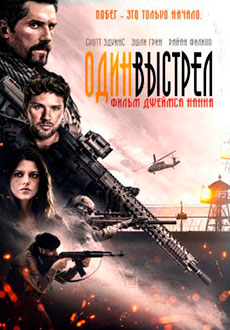 Один выстрел (2021)