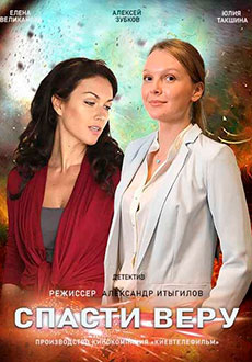 Спасти Веру (2021)