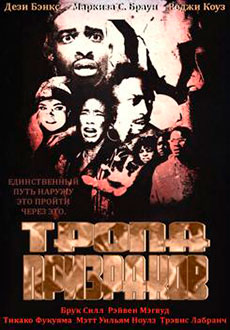 Тропа призраков (2021)