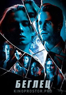 Беглец (2021)