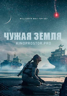 Чужая Земля (2021)