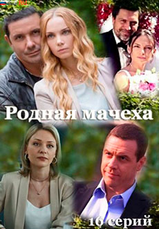 Родная мачеха (2021)