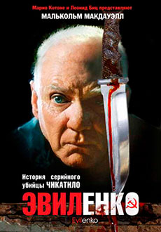 Эвиленко (2004)