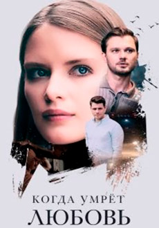Когда умрёт любовь (2021)