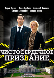 Чистосердечное призвание (2020)