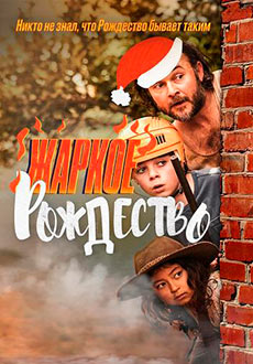 Жаркое Рождество (2020)