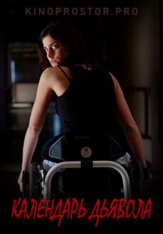 Календарь дьявола (2021)
