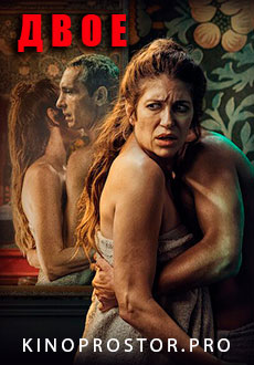 Двое (2021)
