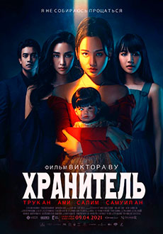 Хранитель (2021)
