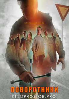 Поворотники (2019)