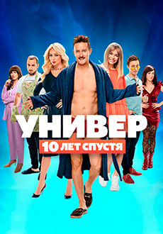 Универ: 10 лет спустя (2021)