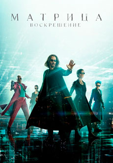 Матрица: Воскрешение (2021)