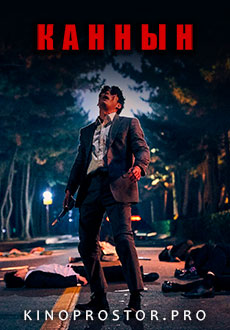 Каннын (2021)