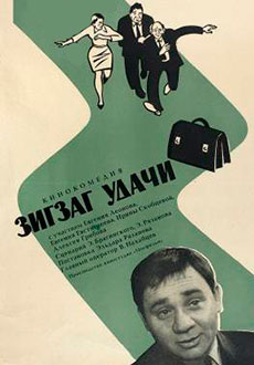 Зигзаг удачи (1968)