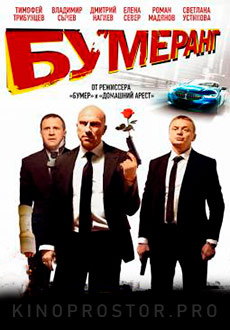 БУМЕРанг (2021)