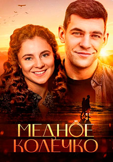 Медное колечко (2022)