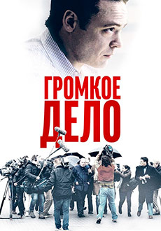 Громкое дело (2021)