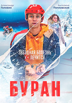 Буран (2021)