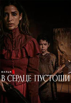 В сердце пустоши (2021)