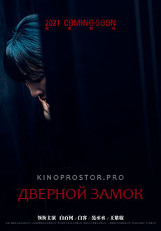 Дверной замок (2021)