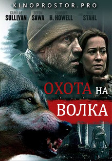 Охота на волка (2020)
