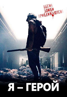 Я герой (2015)