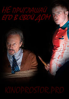 Не приглашай его в свой дом (2021)