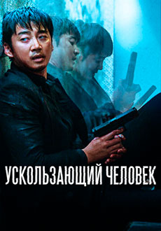 Ускользающий человек (2020)
