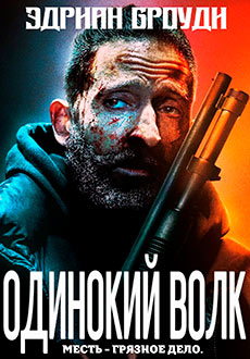 Одинокий волк (2020)