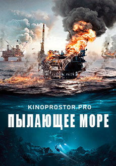 Пылающее море (2021)