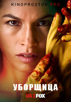 Уборщица (2022)